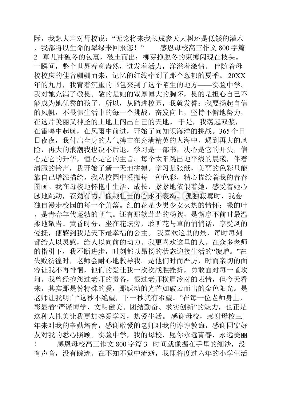 最新整理感恩母校高三作文800字.docx_第2页