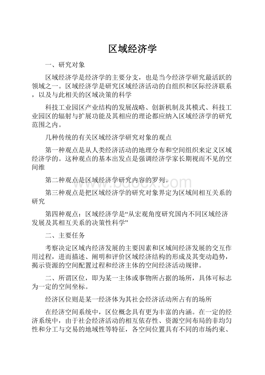 区域经济学Word格式.docx_第1页