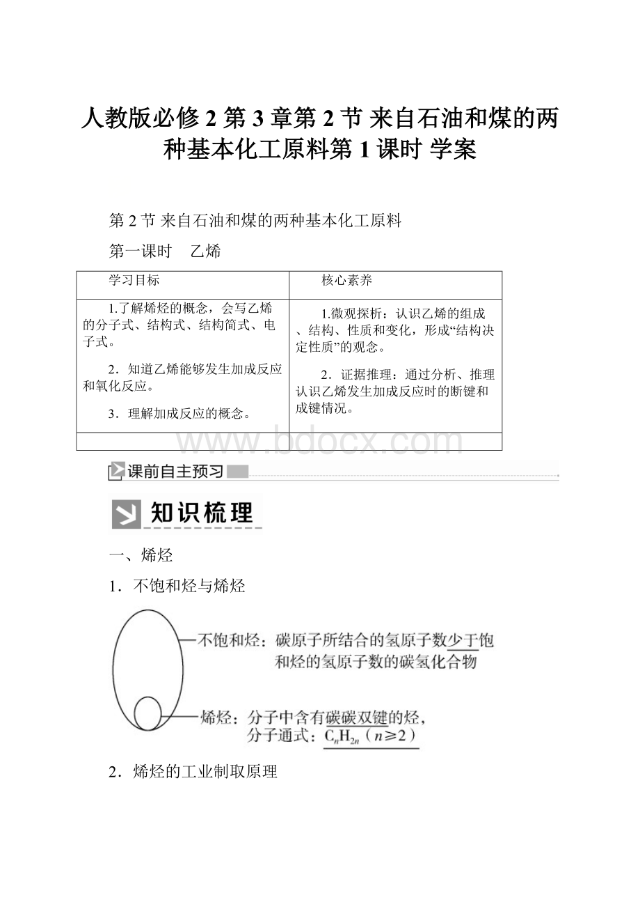 人教版必修2 第3章第2节 来自石油和煤的两种基本化工原料第1课时 学案Word格式.docx