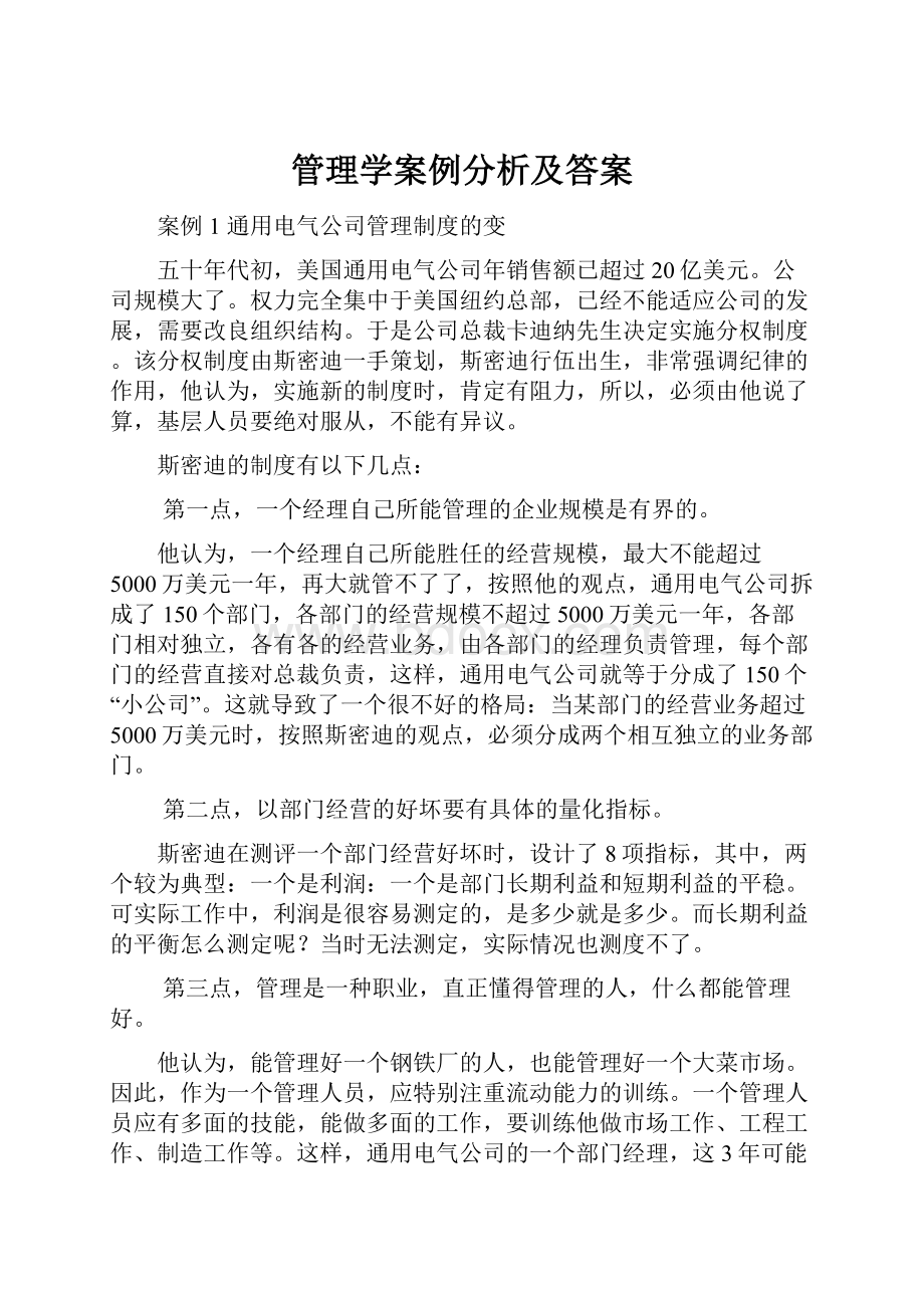 管理学案例分析及答案.docx_第1页