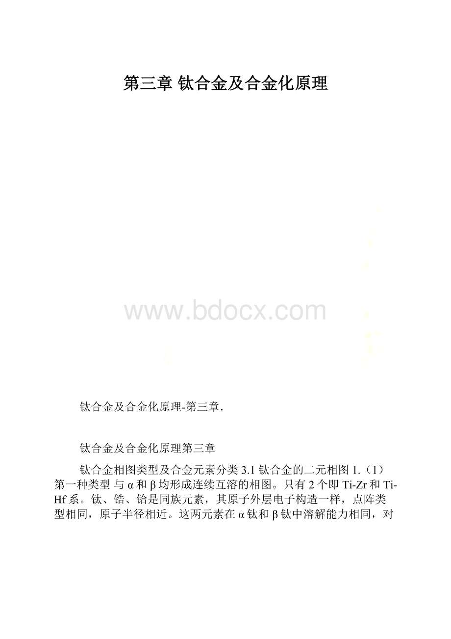 第三章 钛合金及合金化原理.docx