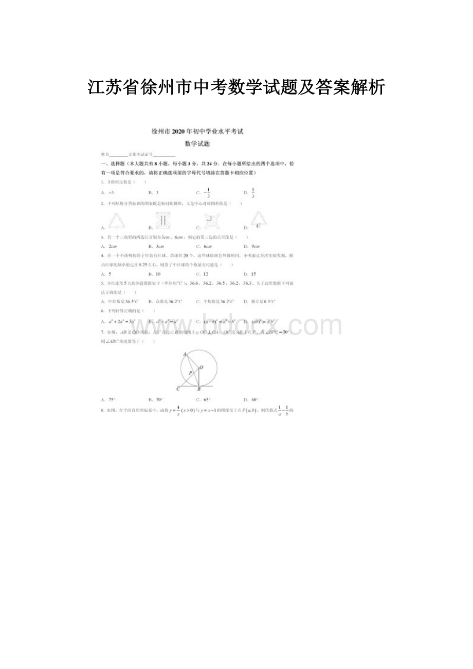 江苏省徐州市中考数学试题及答案解析.docx