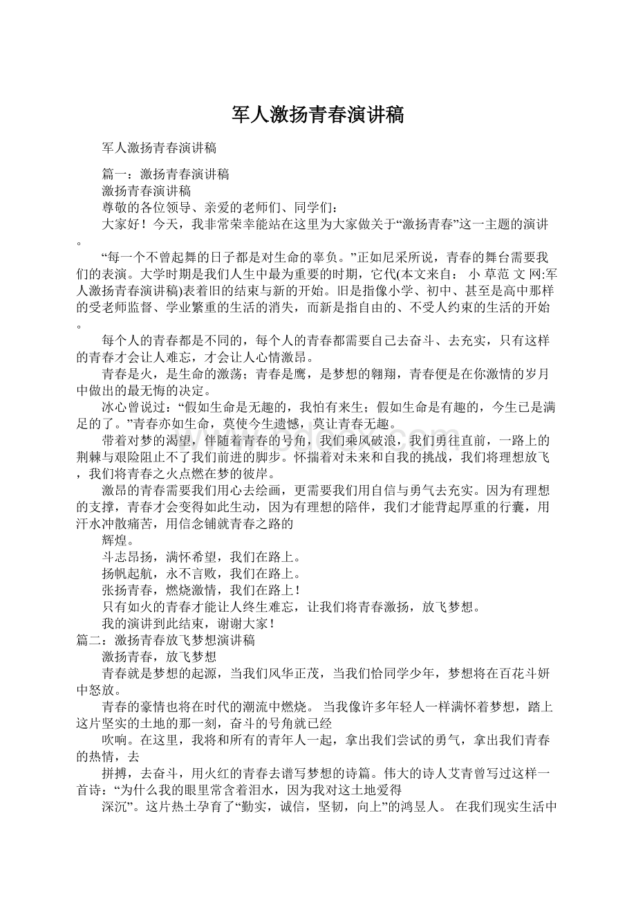 军人激扬青春演讲稿Word文档下载推荐.docx