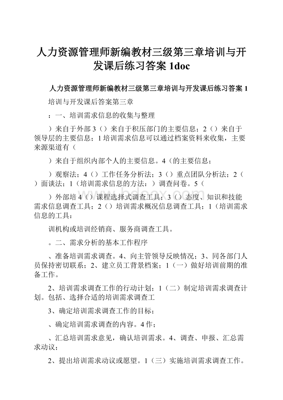 人力资源管理师新编教材三级第三章培训与开发课后练习答案1docWord文件下载.docx