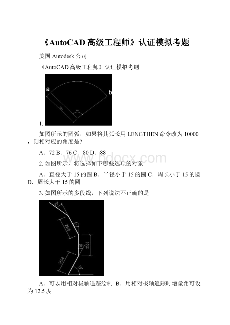 《AutoCAD高级工程师》认证模拟考题Word下载.docx