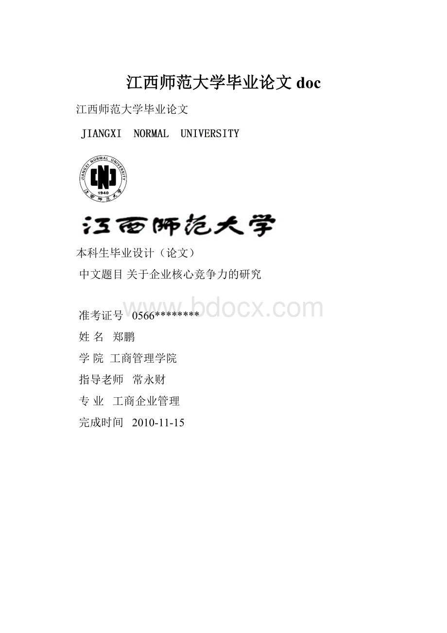 江西师范大学毕业论文doc.docx_第1页