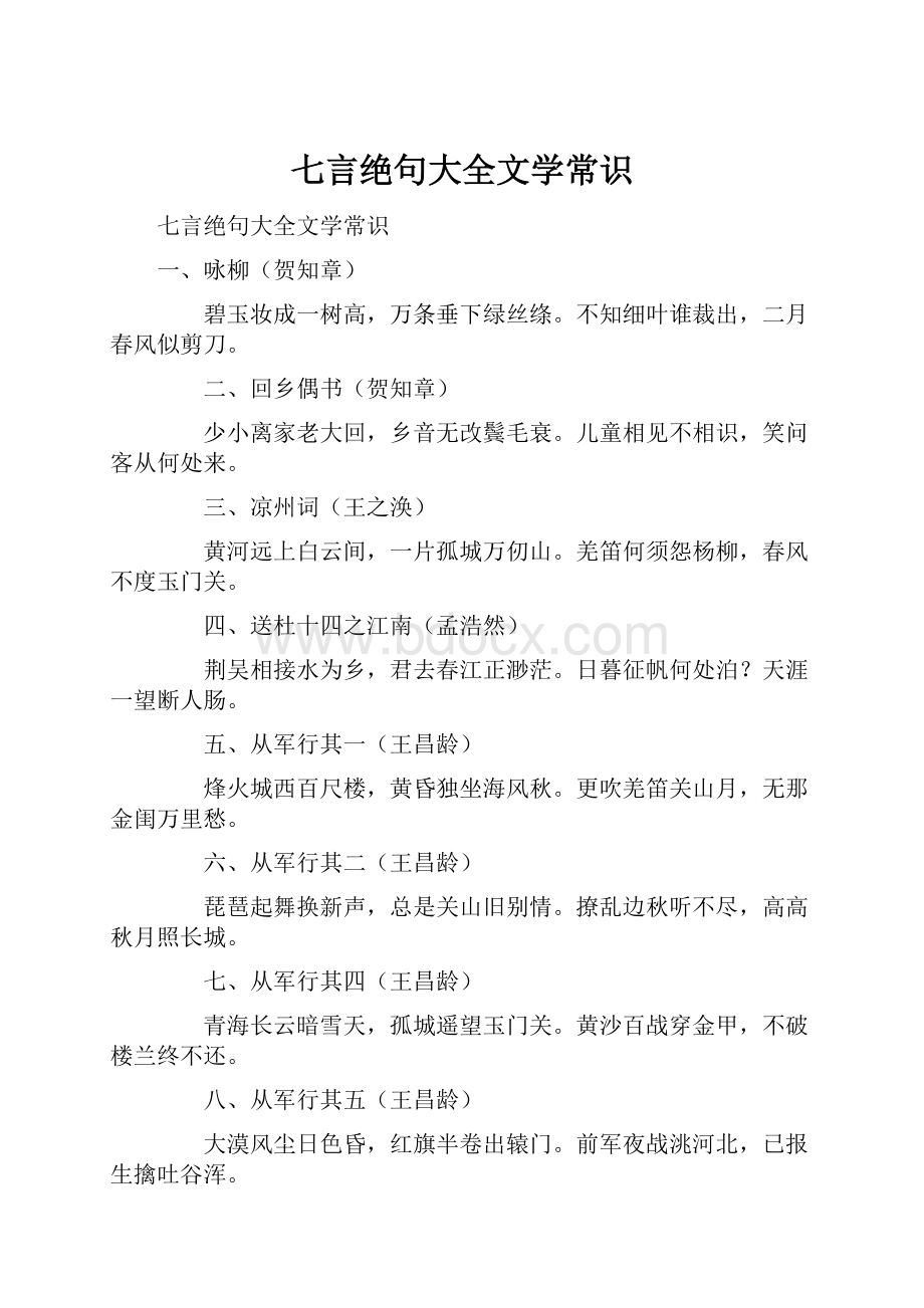 七言绝句大全文学常识.docx