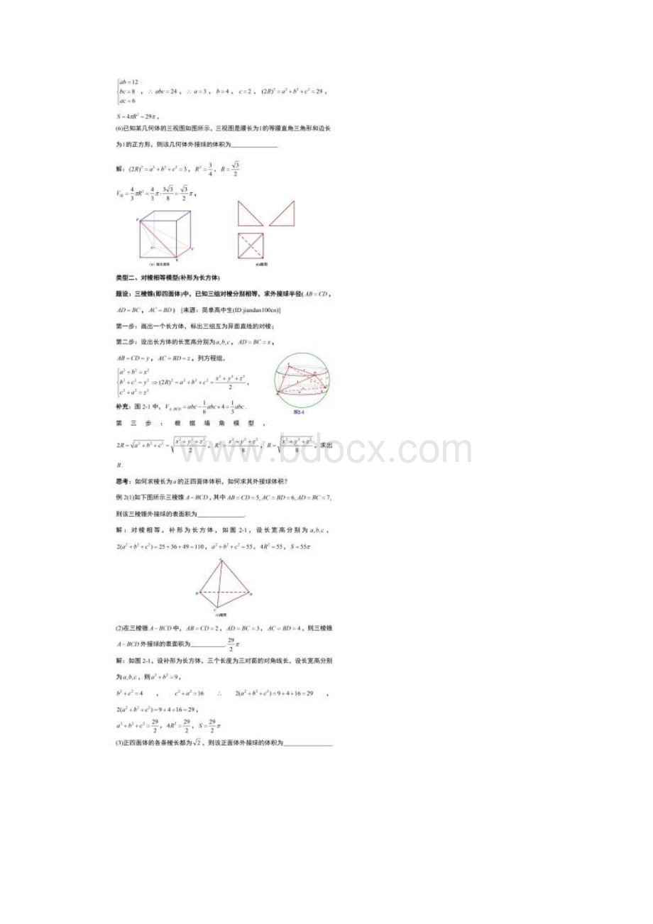 高中数学外接球与内切球解题方法搞定这8大模型几何问题不用愁.docx_第3页