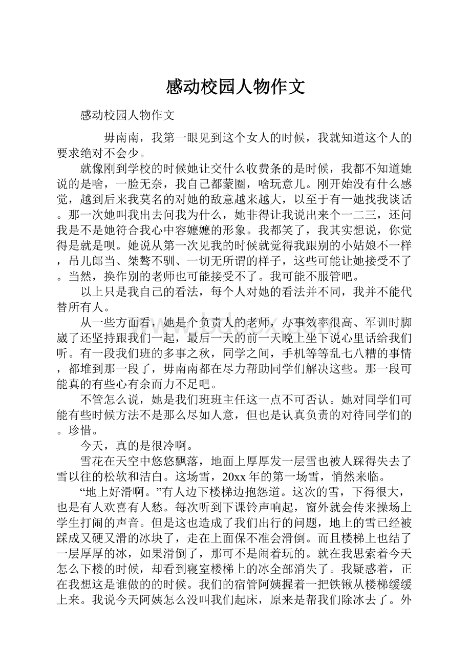 感动校园人物作文Word格式文档下载.docx