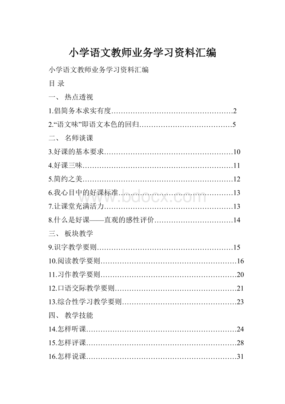 小学语文教师业务学习资料汇编Word文档下载推荐.docx_第1页