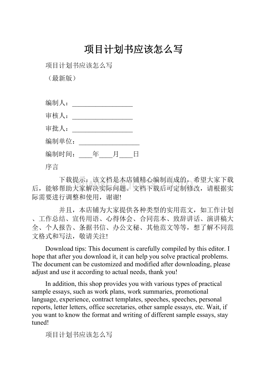 项目计划书应该怎么写Word下载.docx_第1页