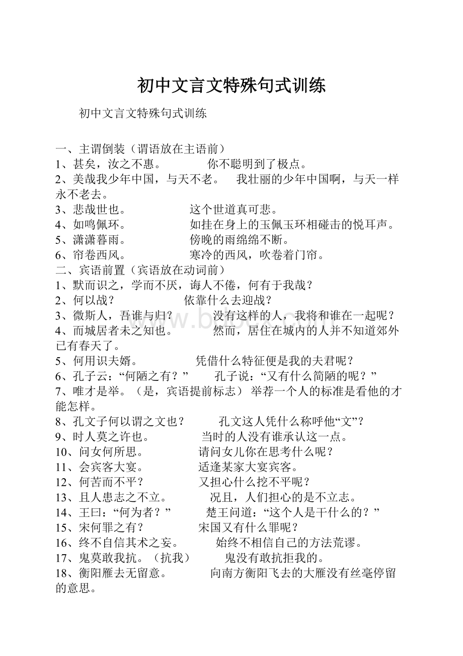 初中文言文特殊句式训练Word文档下载推荐.docx