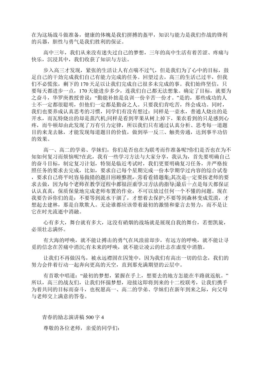 青春的励志演讲稿500字10篇.docx_第3页