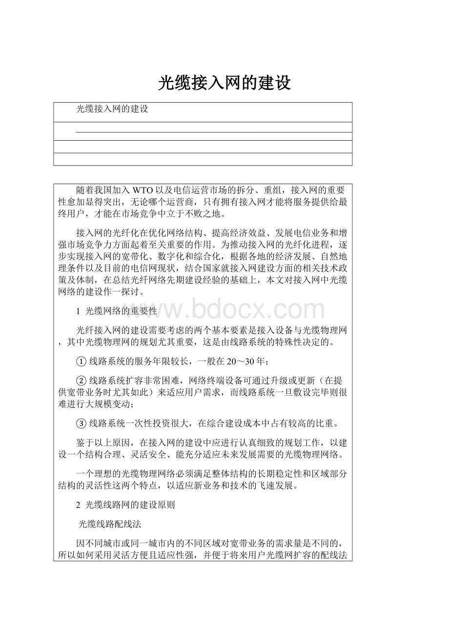 光缆接入网的建设.docx