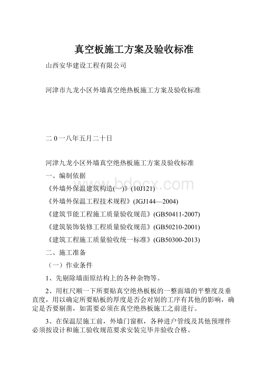 真空板施工方案及验收标准Word文档格式.docx_第1页