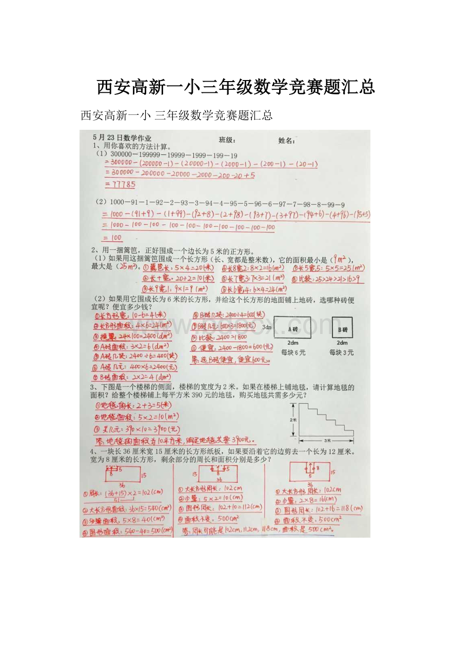 西安高新一小三年级数学竞赛题汇总.docx