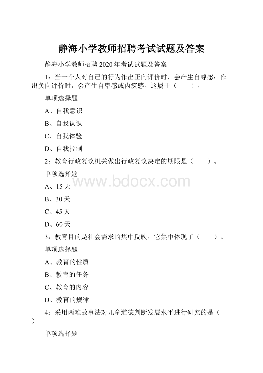 静海小学教师招聘考试试题及答案.docx_第1页