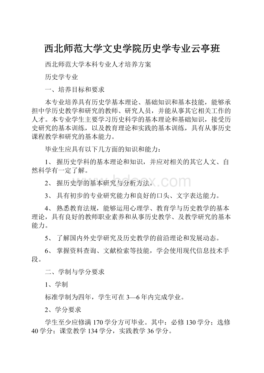 西北师范大学文史学院历史学专业云亭班Word格式.docx