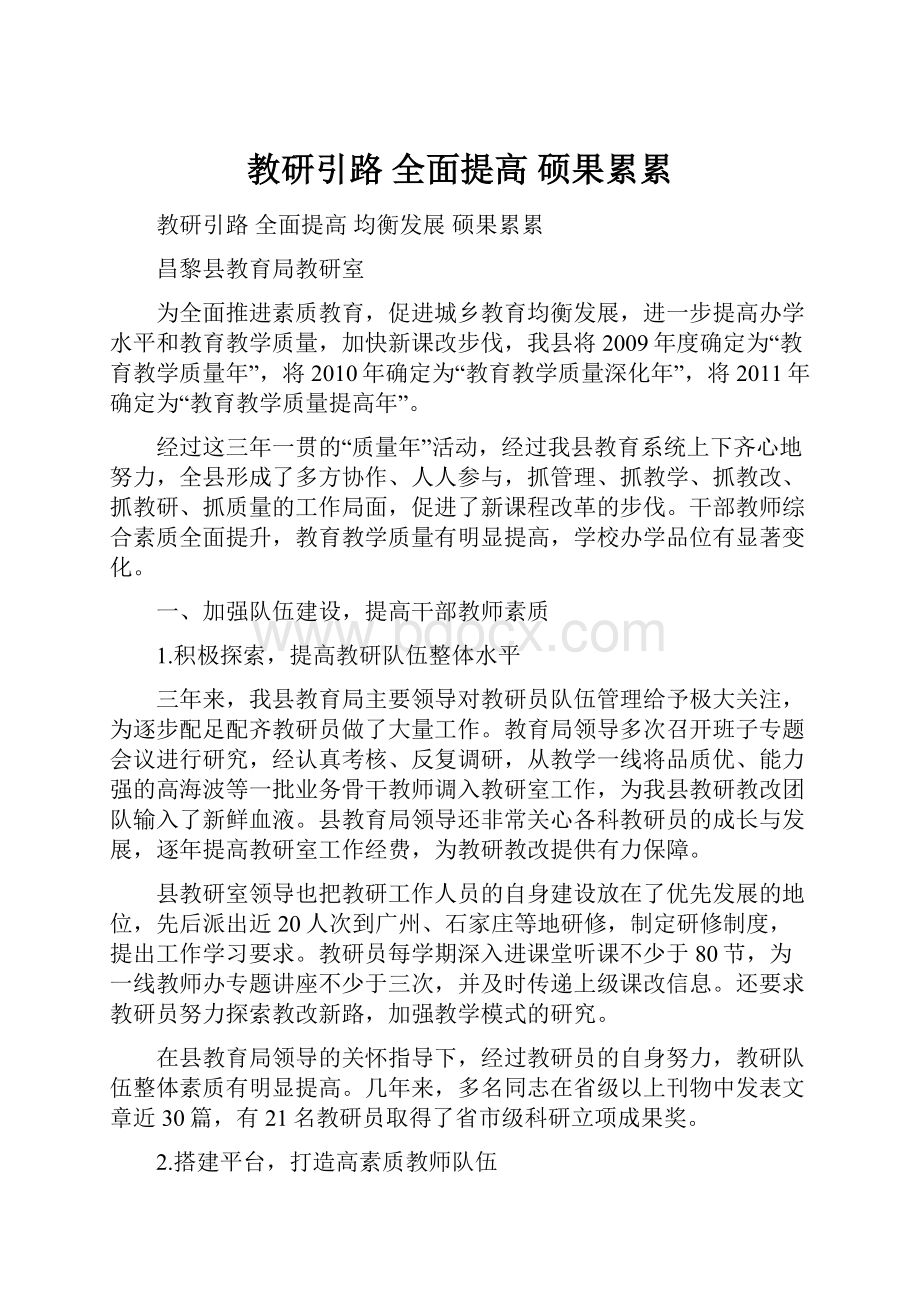 教研引路 全面提高 硕果累累.docx_第1页