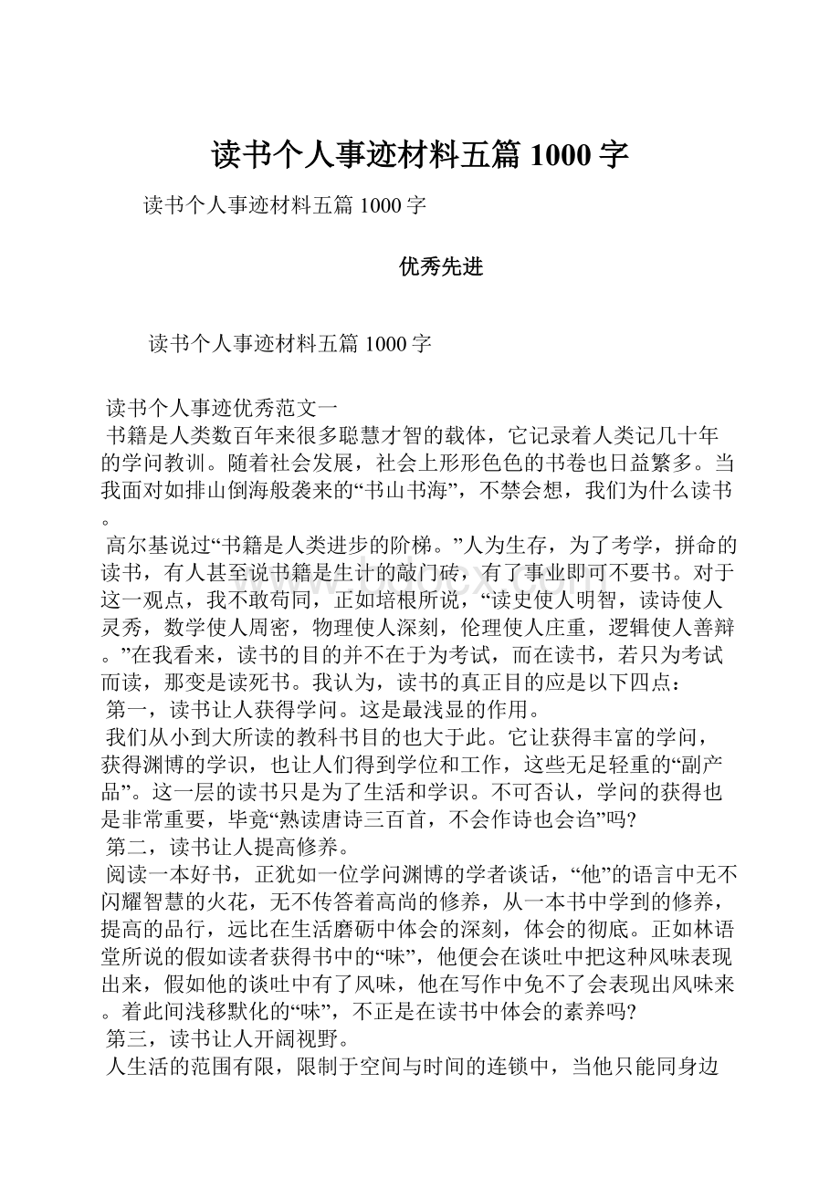 读书个人事迹材料五篇1000字Word格式文档下载.docx