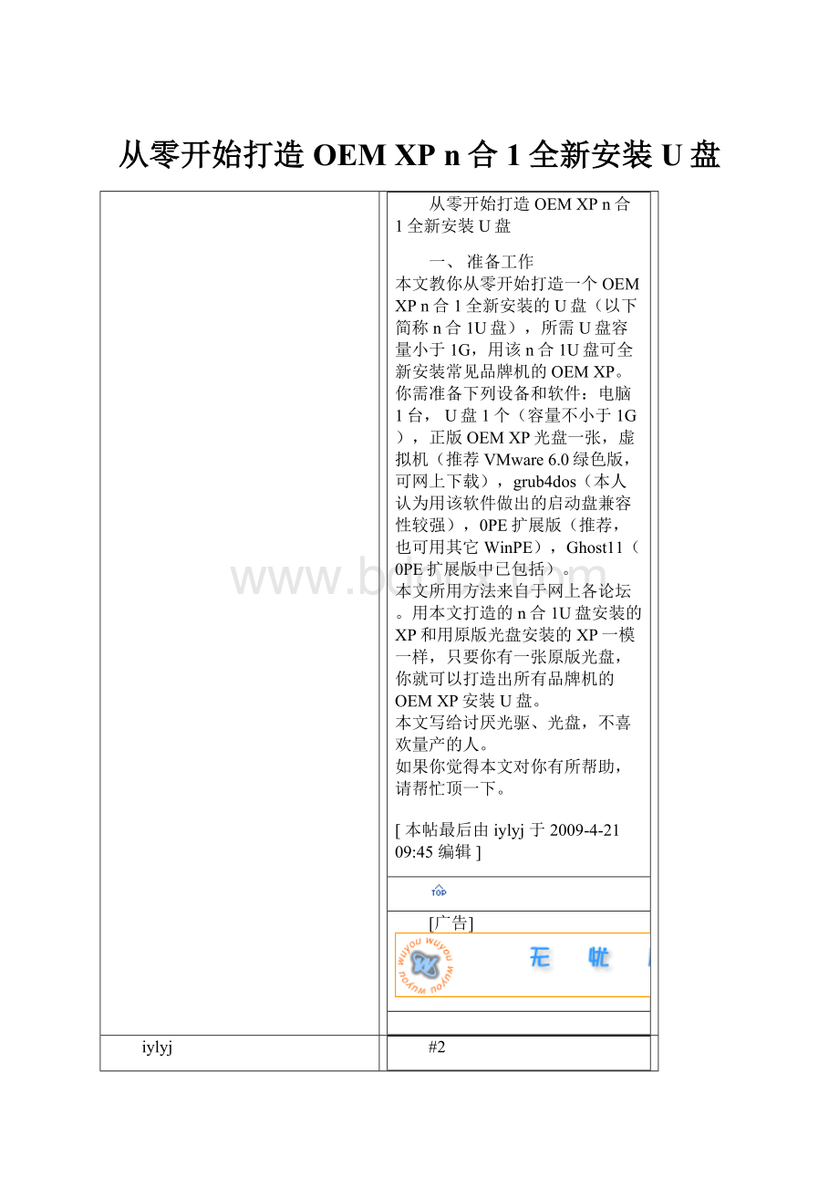从零开始打造OEM XP n合1全新安装U盘.docx