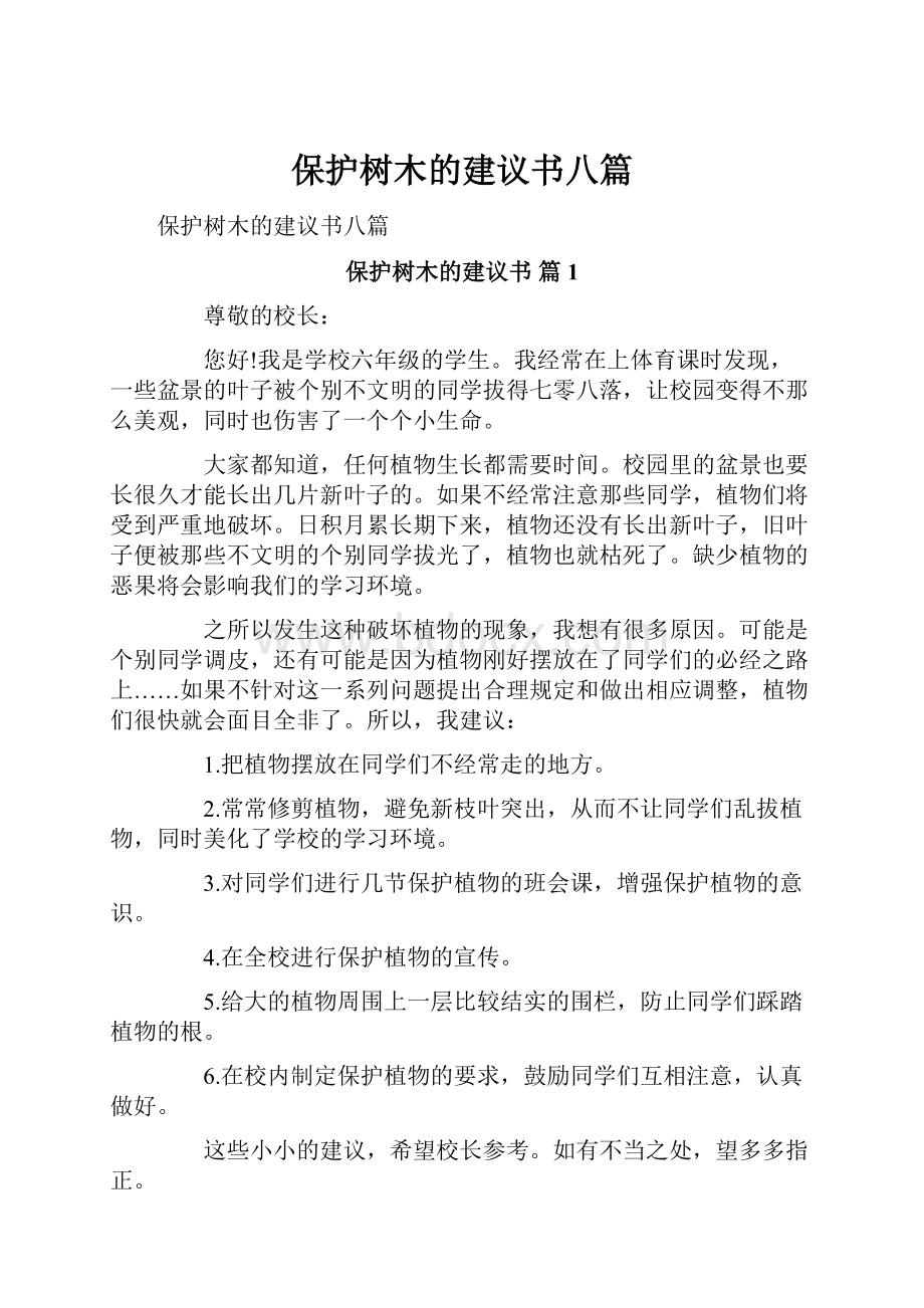 保护树木的建议书八篇.docx_第1页