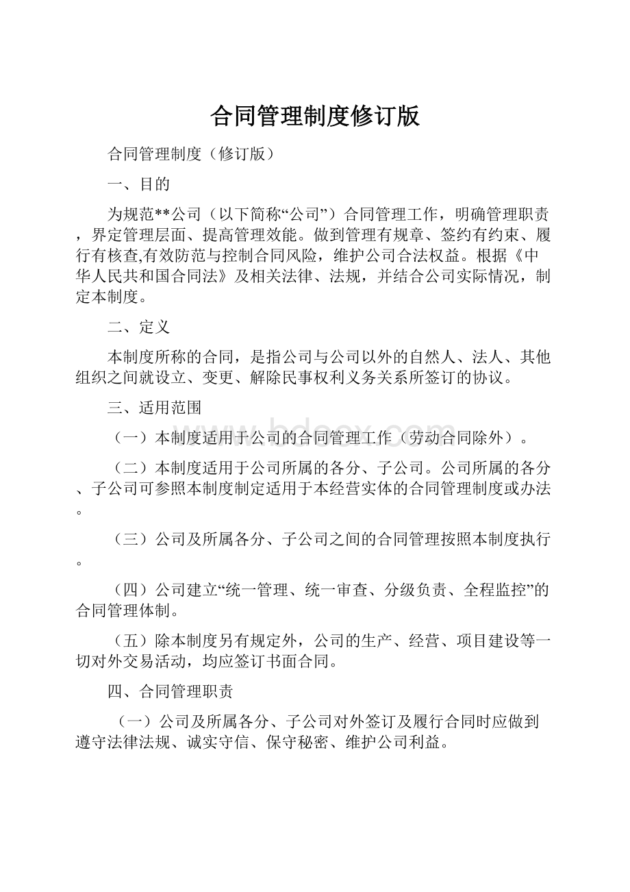 合同管理制度修订版Word文档下载推荐.docx_第1页