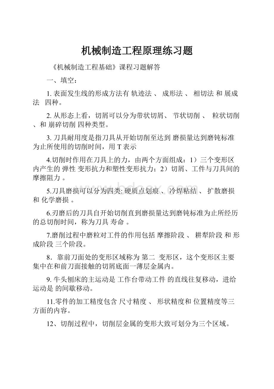 机械制造工程原理练习题.docx