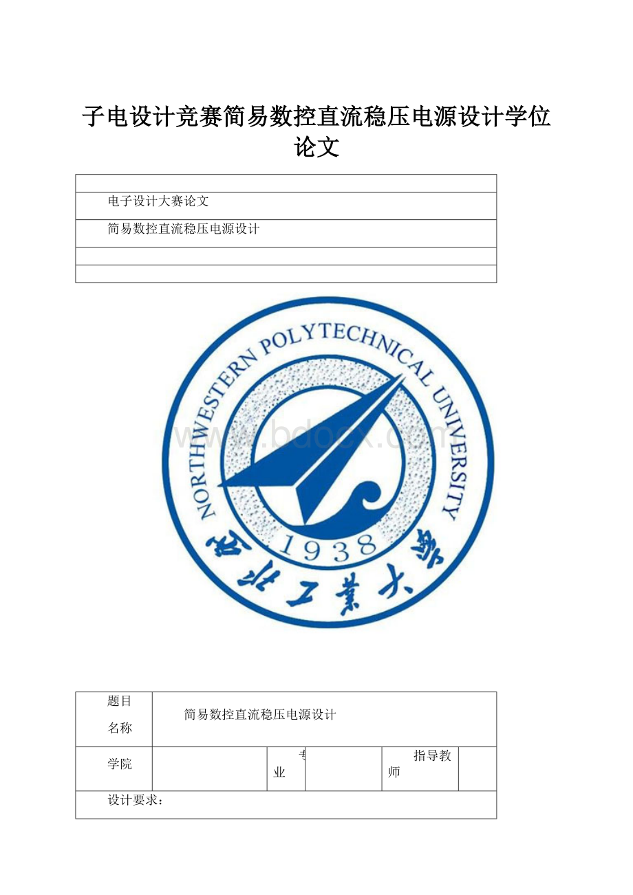 子电设计竞赛简易数控直流稳压电源设计学位论文Word下载.docx_第1页