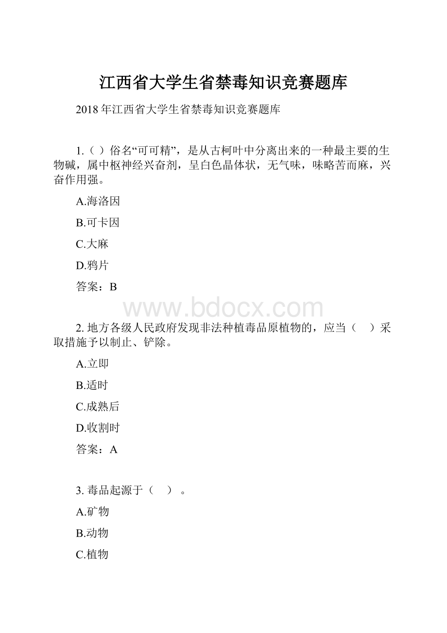 江西省大学生省禁毒知识竞赛题库.docx_第1页