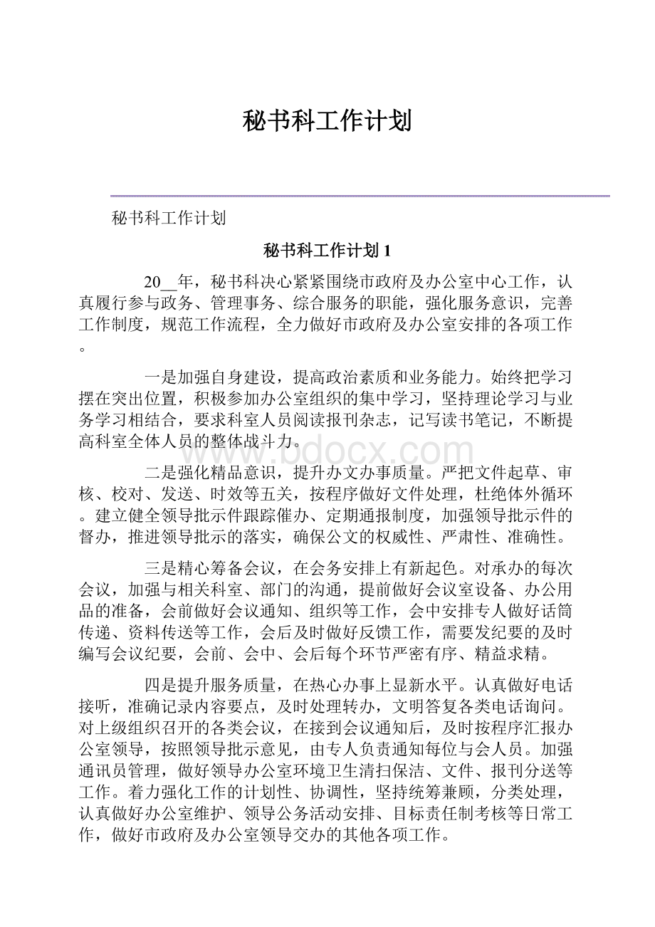 秘书科工作计划.docx_第1页