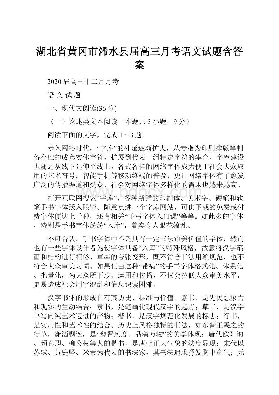 湖北省黄冈市浠水县届高三月考语文试题含答案Word格式.docx