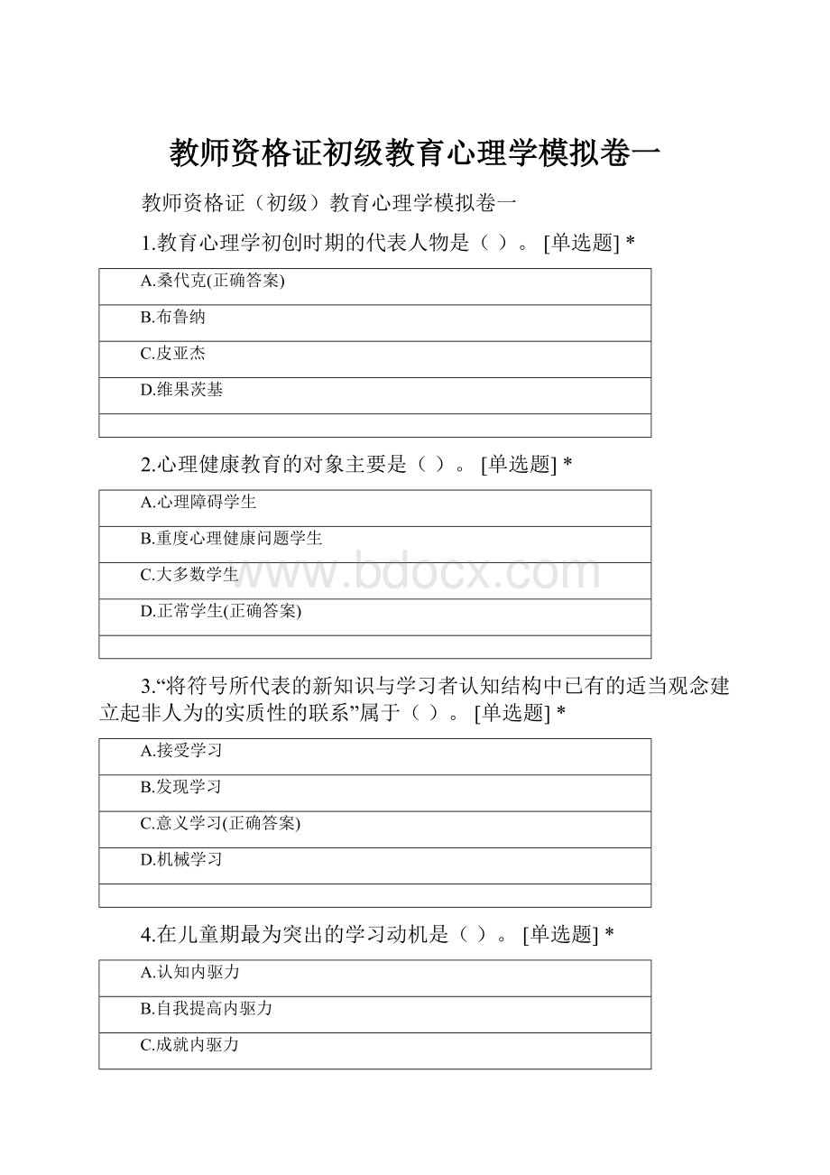 教师资格证初级教育心理学模拟卷一Word文档下载推荐.docx_第1页