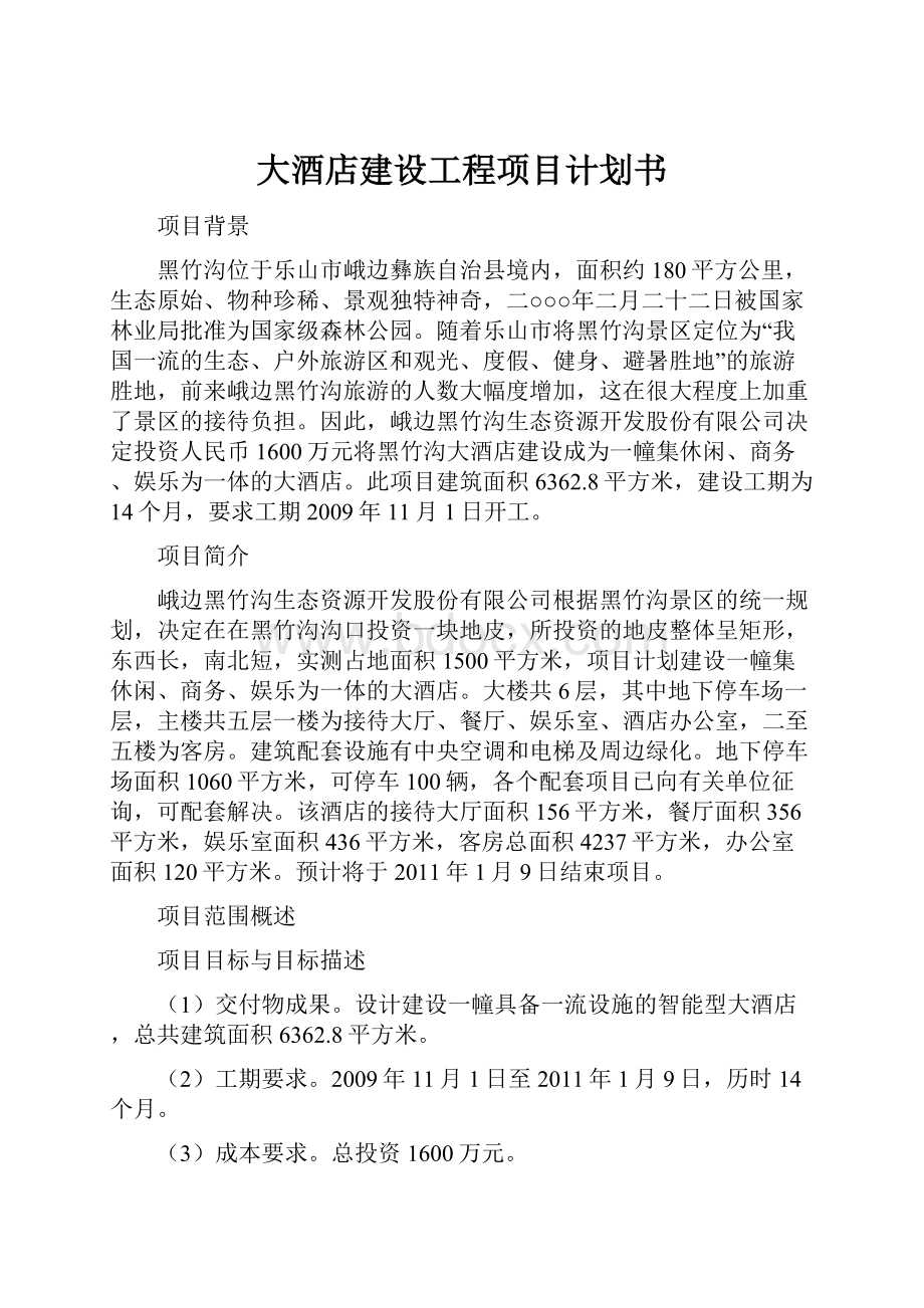 大酒店建设工程项目计划书Word下载.docx_第1页