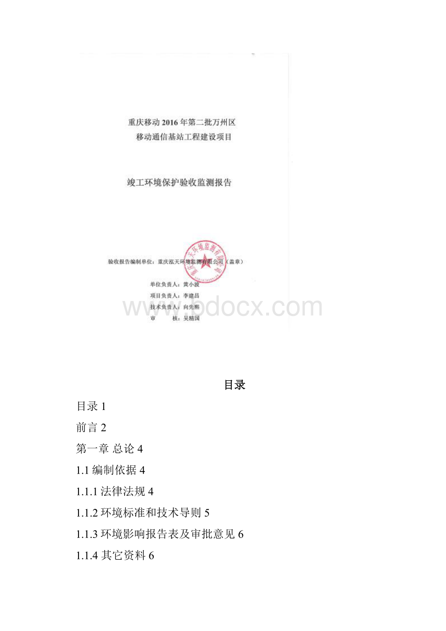 建设项目竣工环境保护万州区人民政府Word格式.docx_第2页