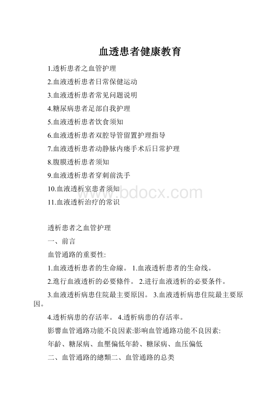 血透患者健康教育.docx