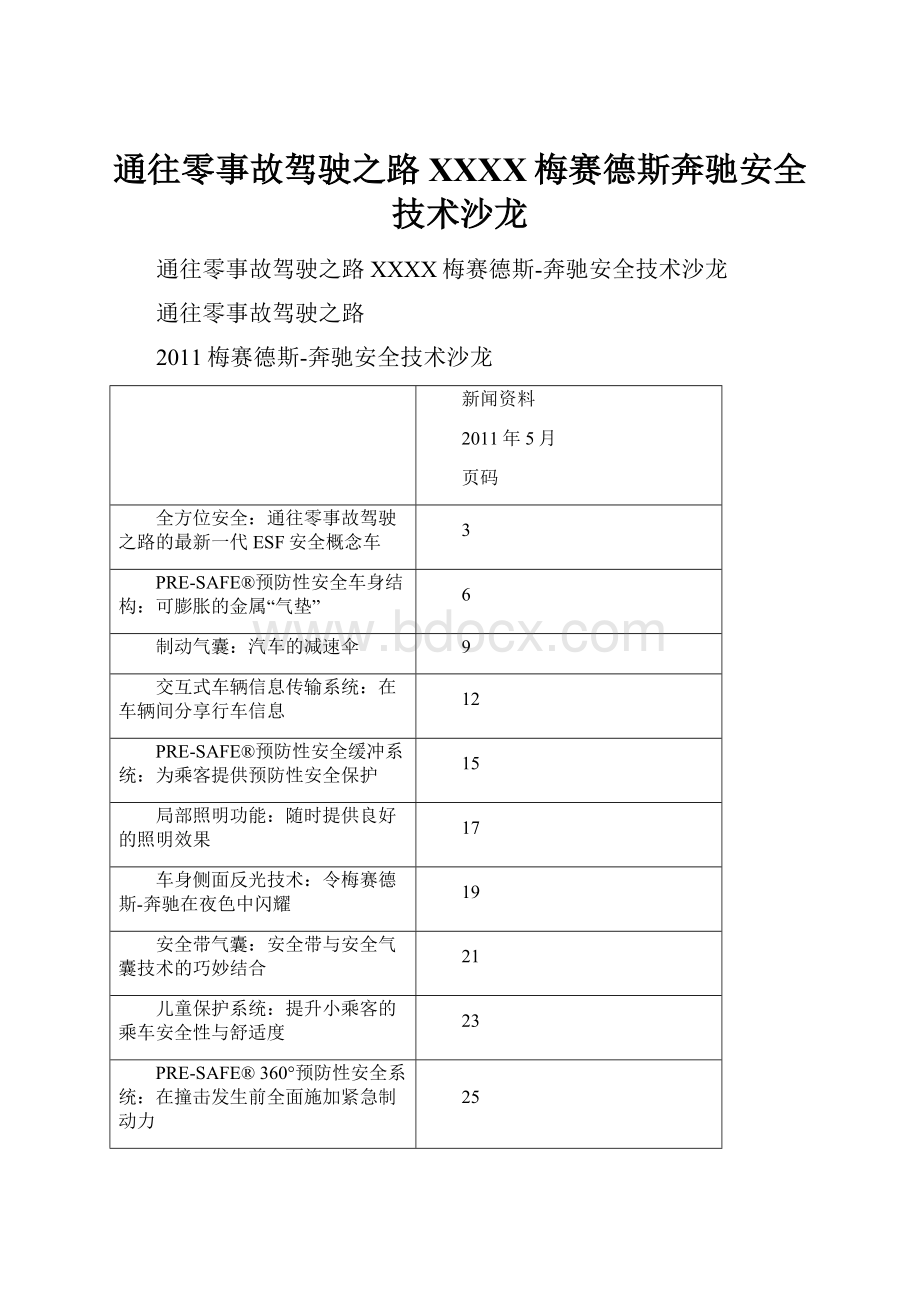 通往零事故驾驶之路XXXX梅赛德斯奔驰安全技术沙龙Word文件下载.docx_第1页