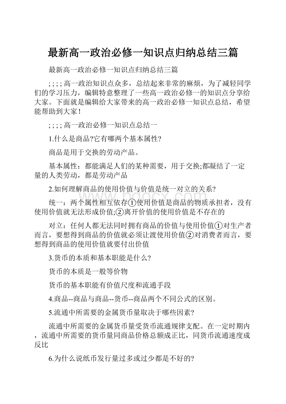 最新高一政治必修一知识点归纳总结三篇Word文件下载.docx_第1页