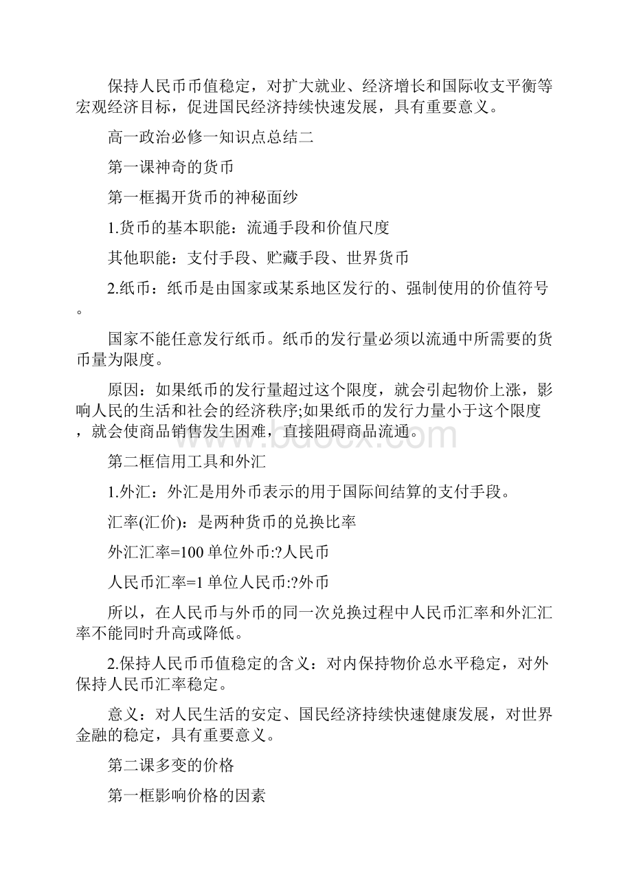 最新高一政治必修一知识点归纳总结三篇Word文件下载.docx_第3页