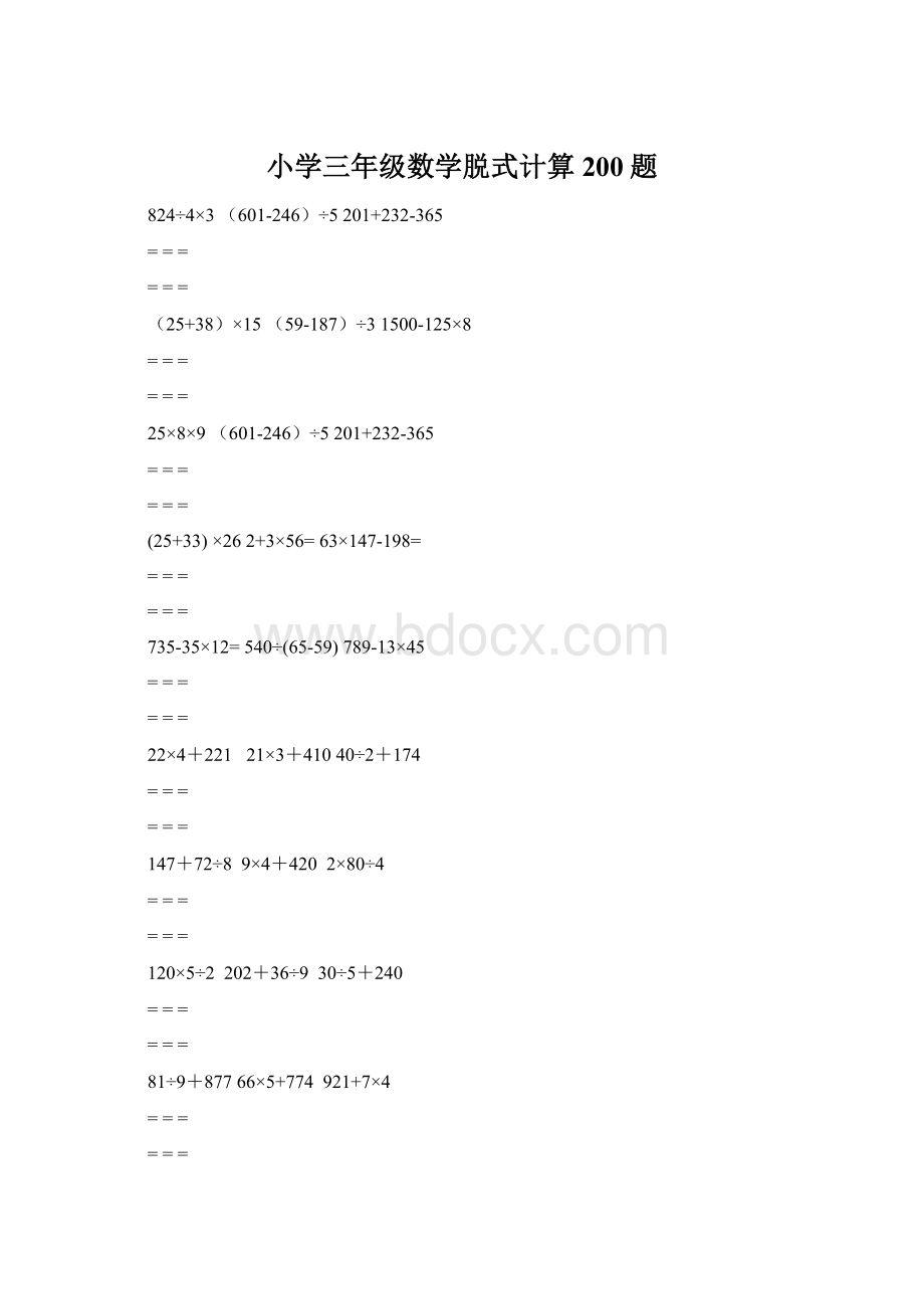 小学三年级数学脱式计算200题.docx