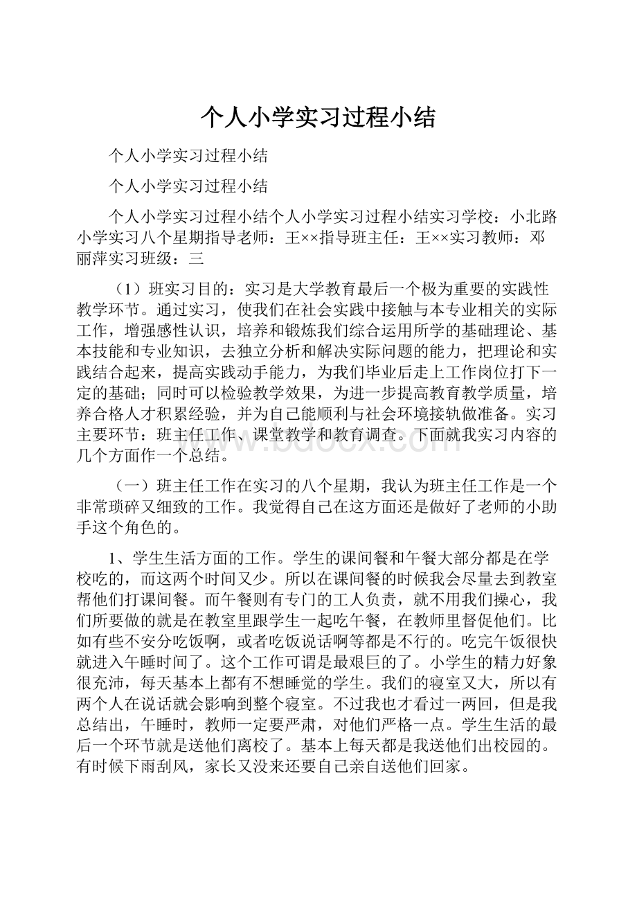 个人小学实习过程小结.docx_第1页