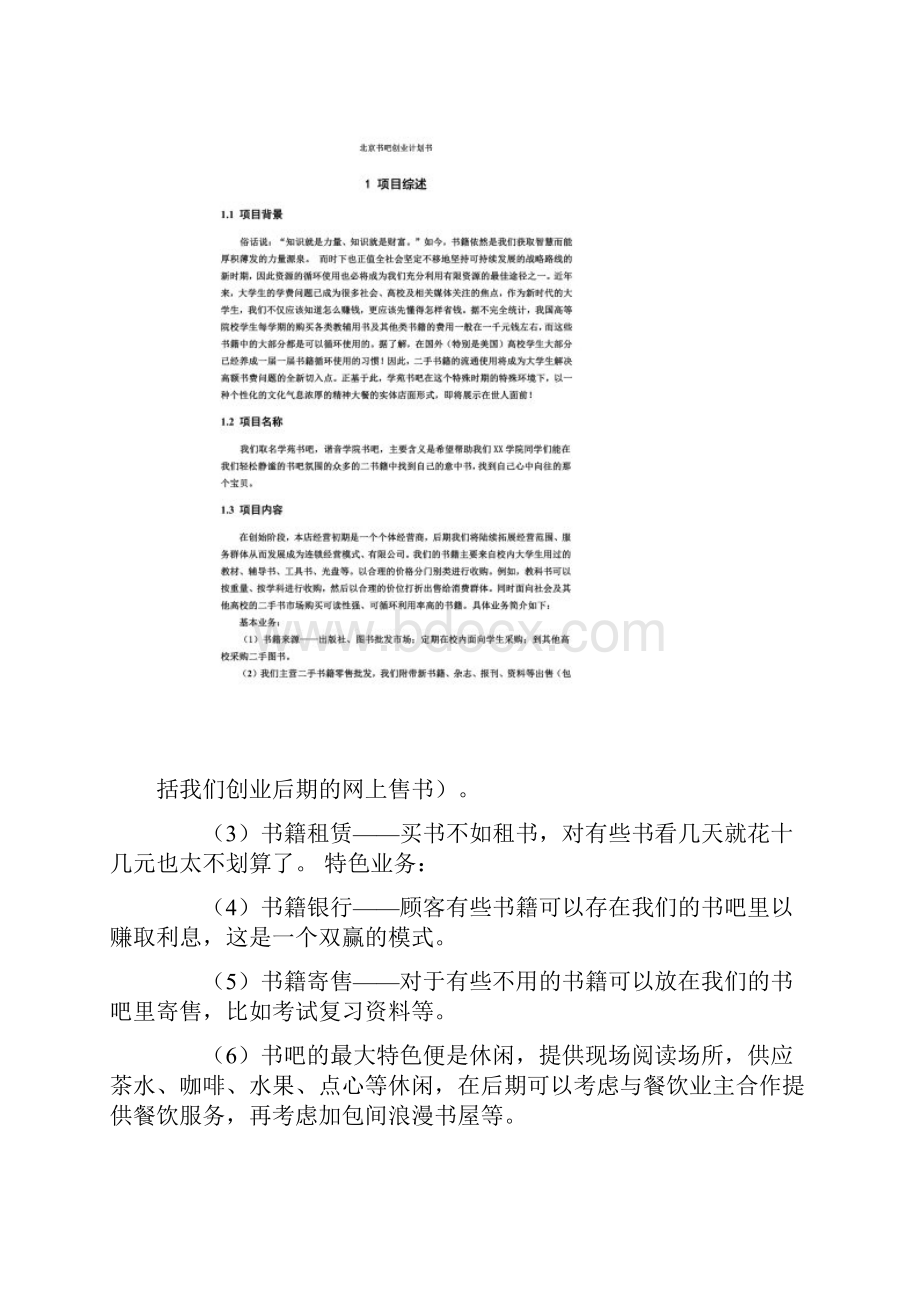 书吧创业计划书Word格式文档下载.docx_第2页