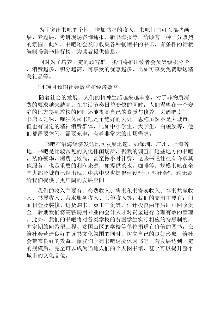 书吧创业计划书Word格式文档下载.docx_第3页