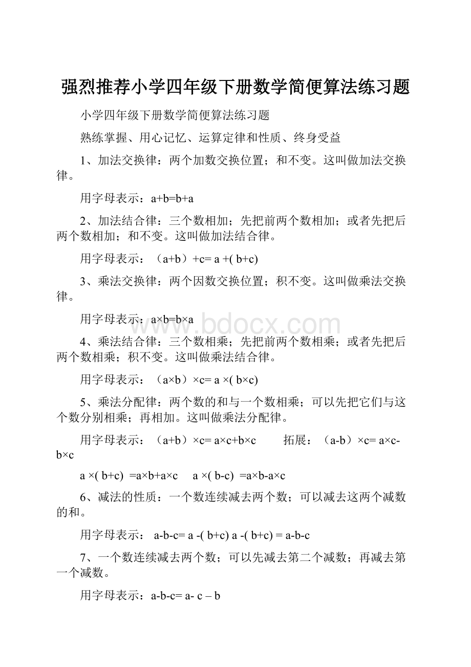 强烈推荐小学四年级下册数学简便算法练习题.docx_第1页