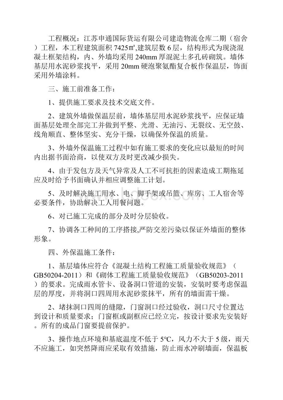 建造物流仓库二期宿舍外墙保温专项施工方案.docx_第3页