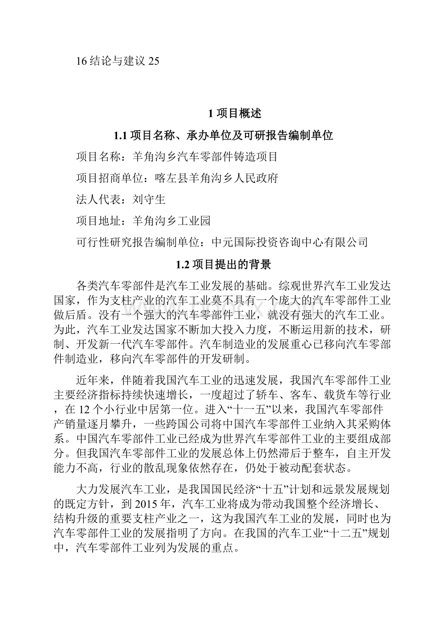 朝阳市喀左县羊角沟乡汽车零部件铸造可研Word文件下载.docx_第2页