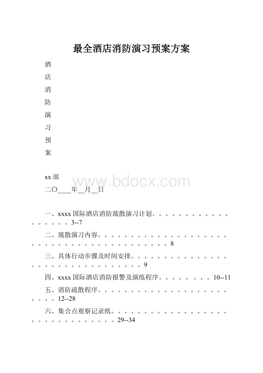 最全酒店消防演习预案方案.docx