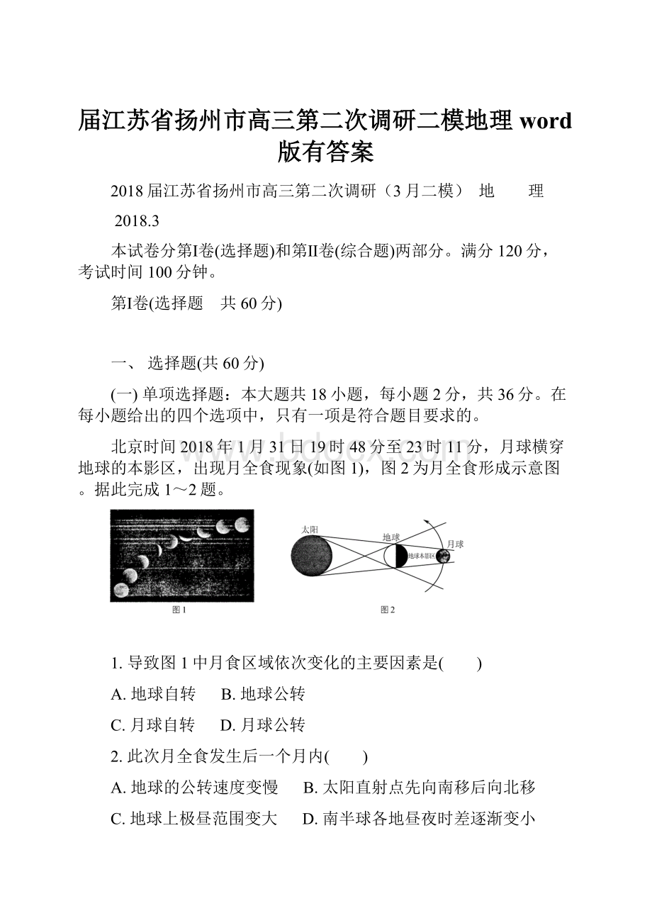 届江苏省扬州市高三第二次调研二模地理word版有答案文档格式.docx