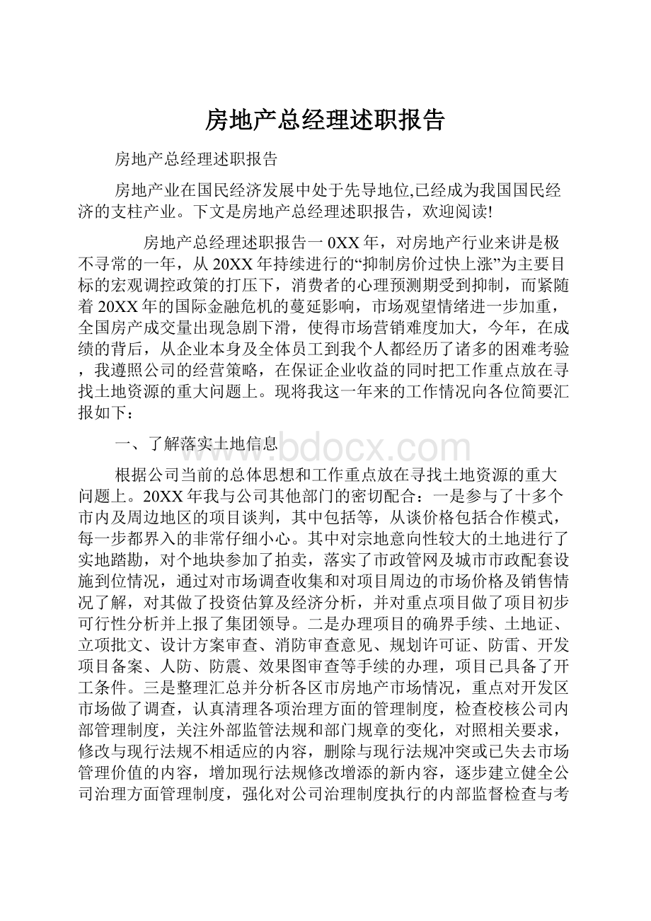 房地产总经理述职报告.docx_第1页