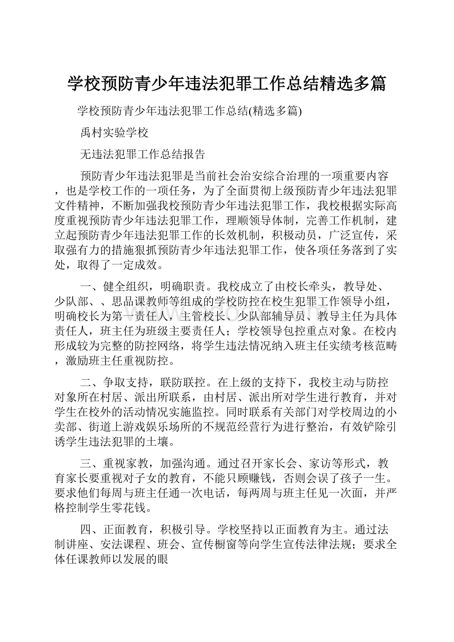 学校预防青少年违法犯罪工作总结精选多篇Word文档下载推荐.docx